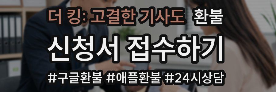 더 킹: 고결한 기사도 환불
