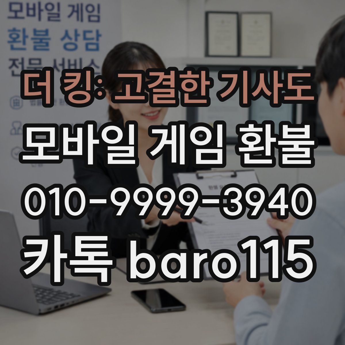 더 킹: 고결한 기사도 환불
