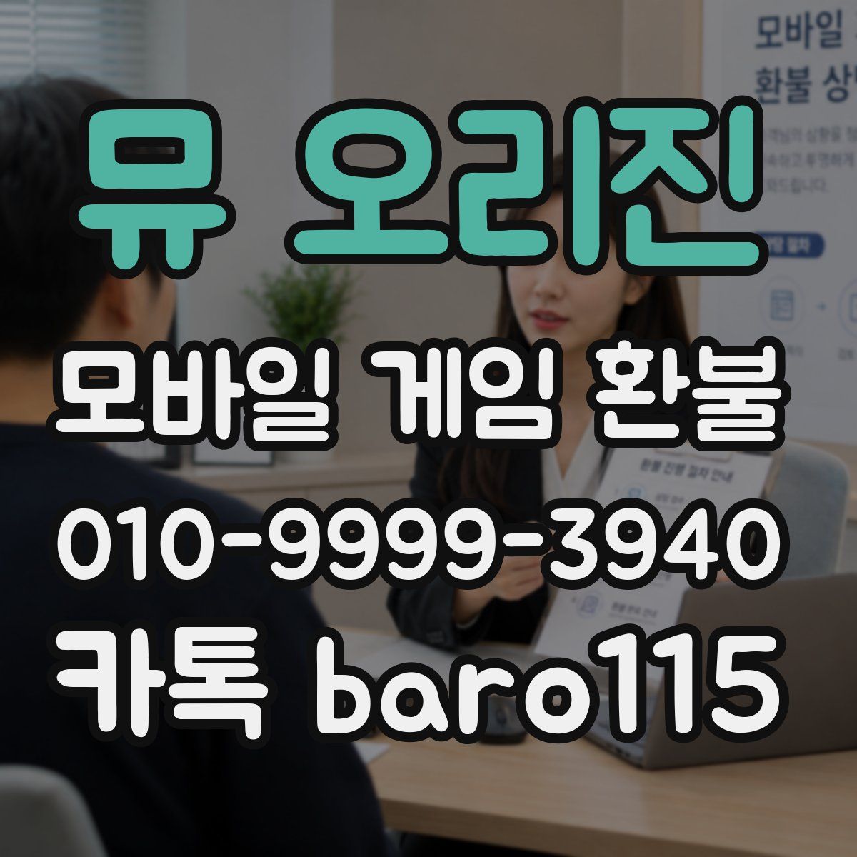 뮤 오리진 환불