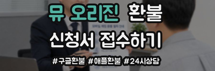 뮤 오리진 환불