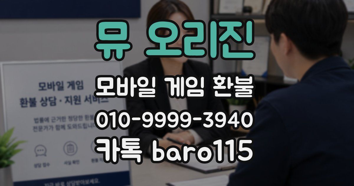 뮤 오리진 환불