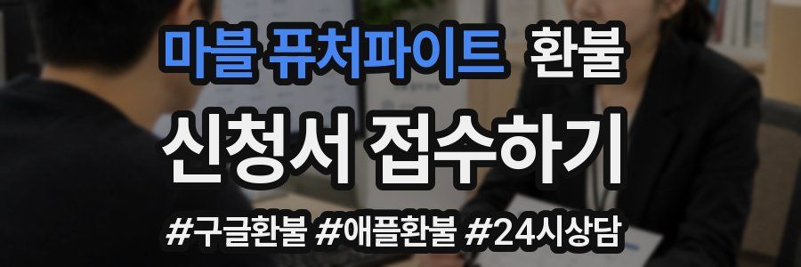 마블 퓨처파이트 환불