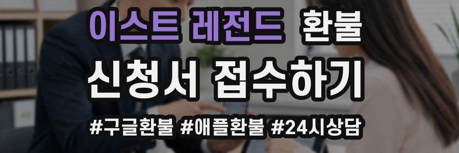 이스트 레전드 환불