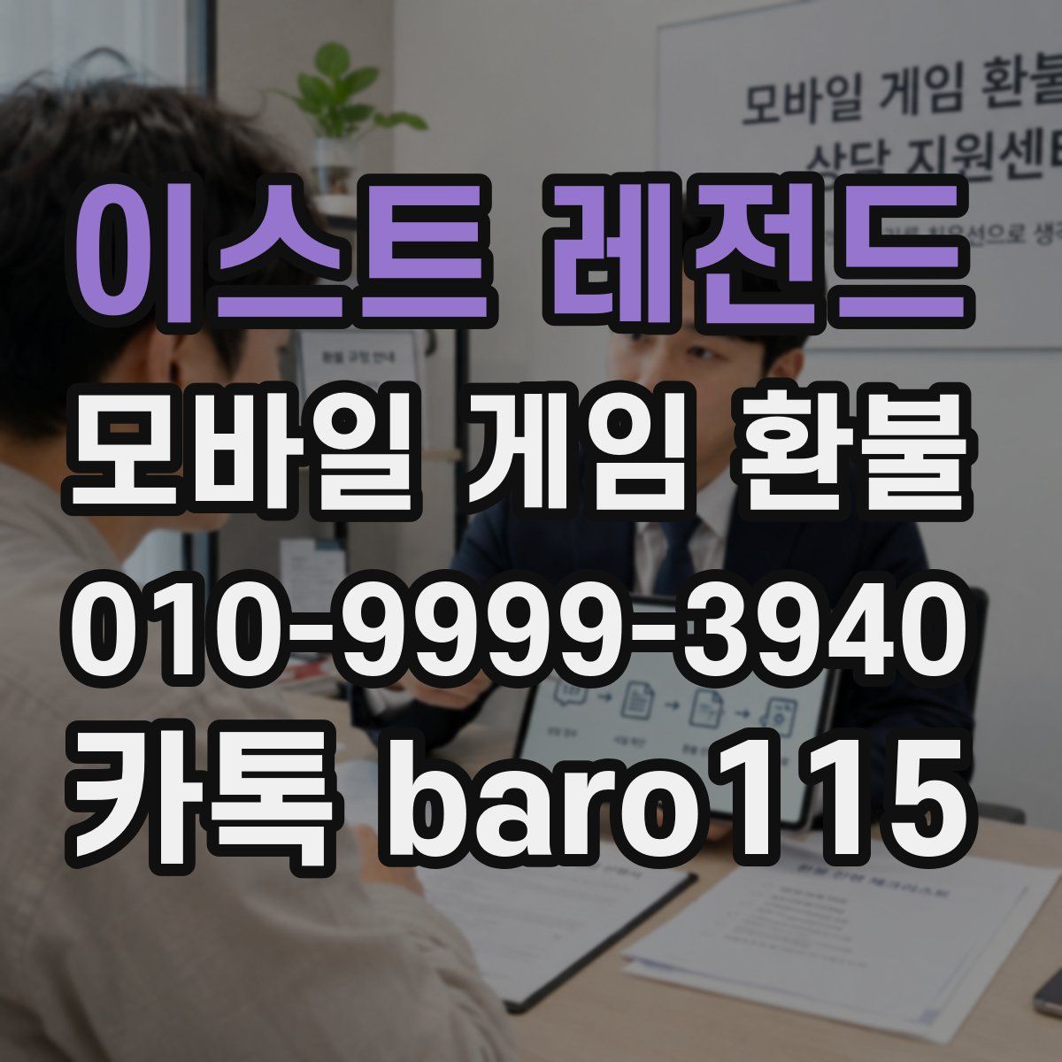 이스트 레전드 환불