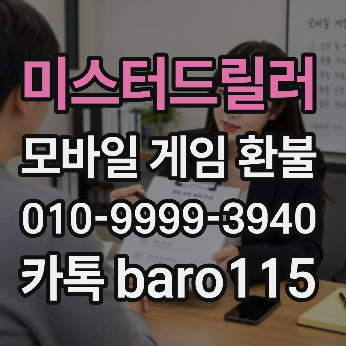 미스터드릴러 환불