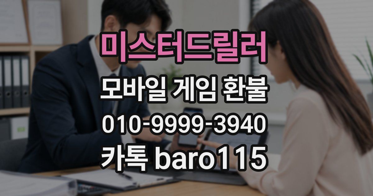 미스터드릴러 환불