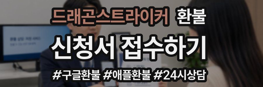 드래곤스트라이커 환불