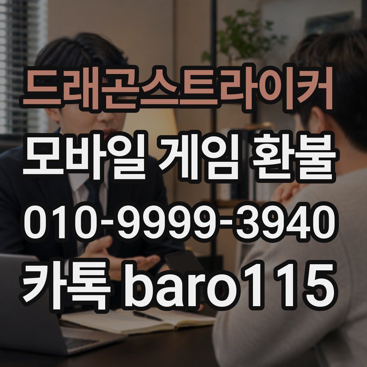 드래곤스트라이커 환불