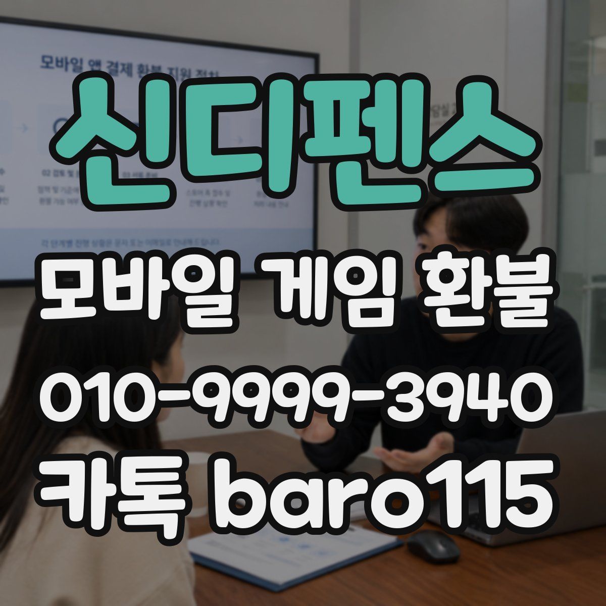 신디펜스 환불