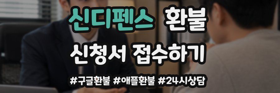 신디펜스 환불