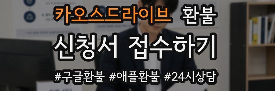카오스드라이브 환불