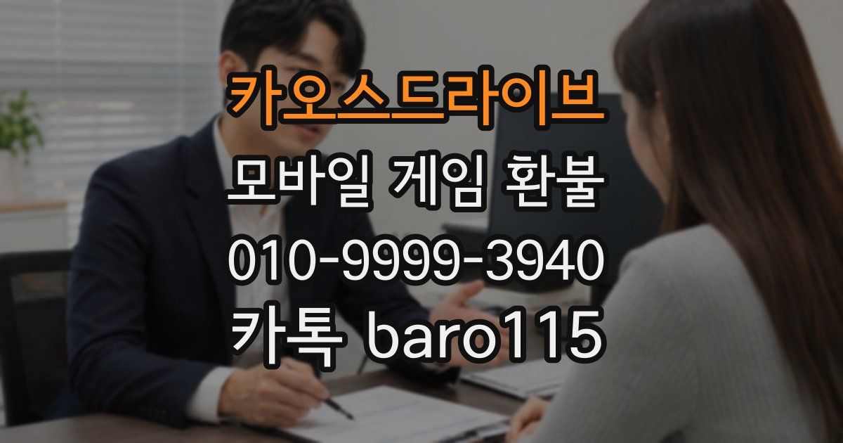 카오스드라이브 환불