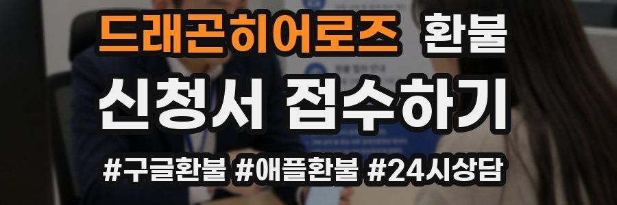 드래곤히어로즈 환불