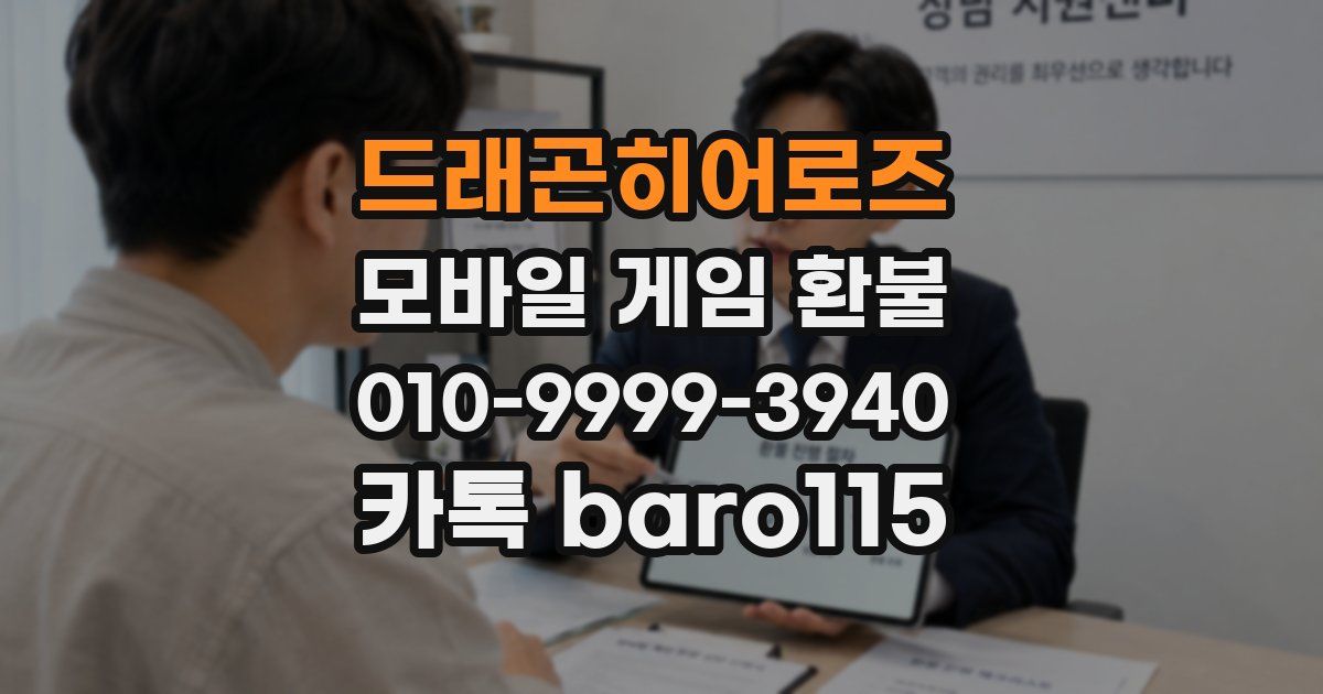 드래곤히어로즈 환불