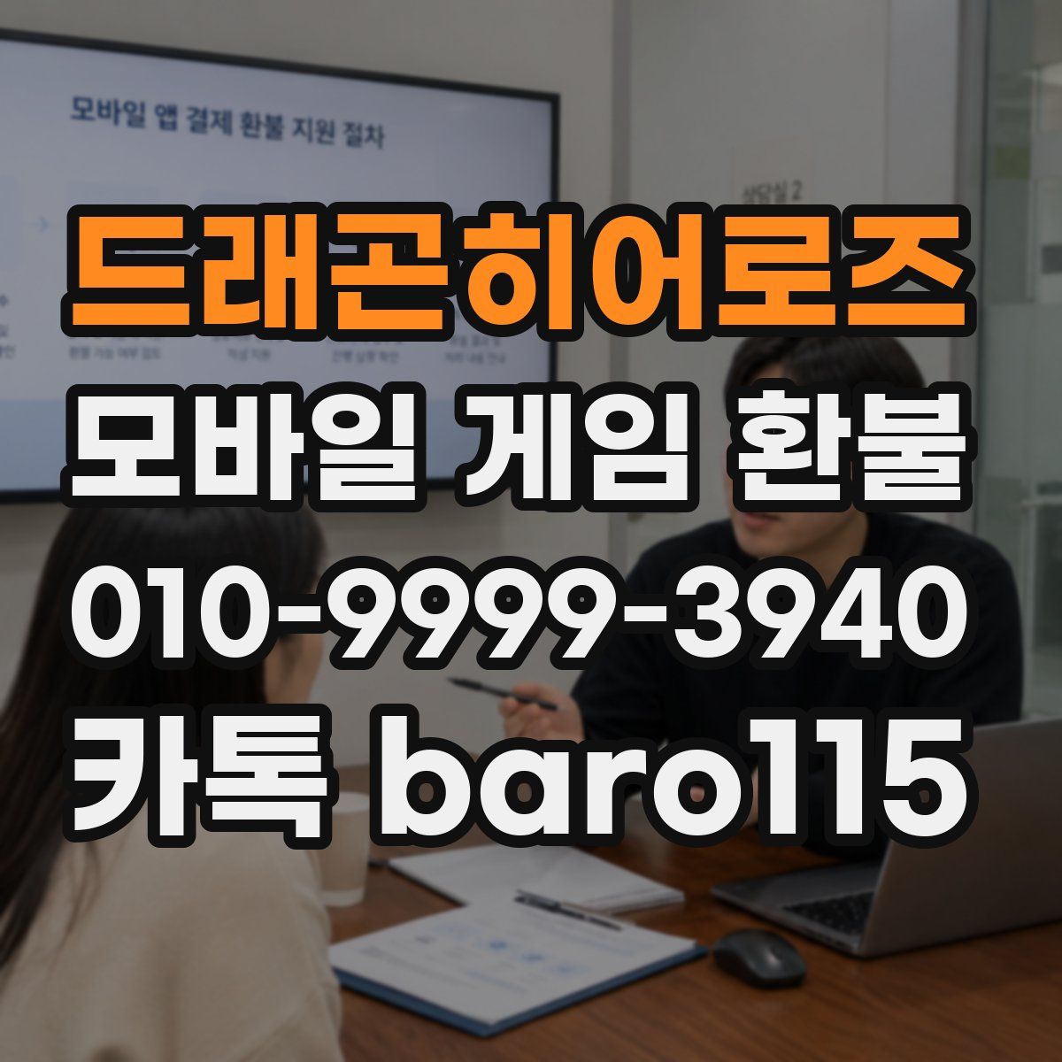 드래곤히어로즈 환불