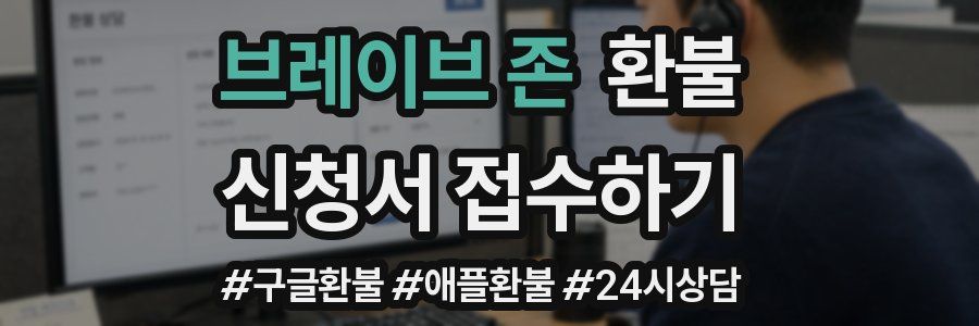 브레이브 존 환불