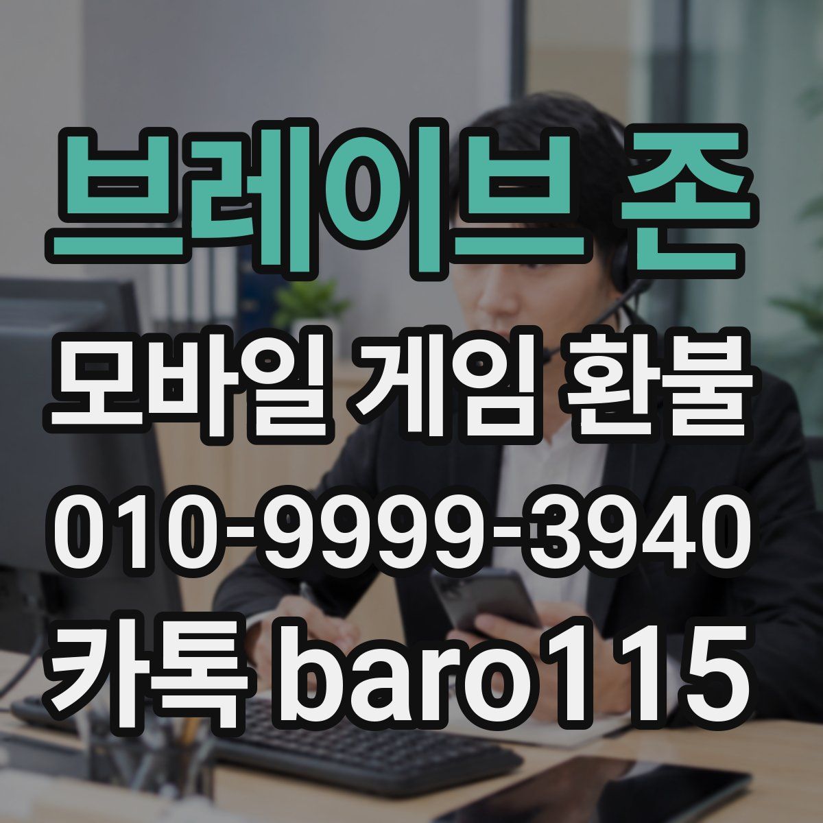 브레이브 존 환불