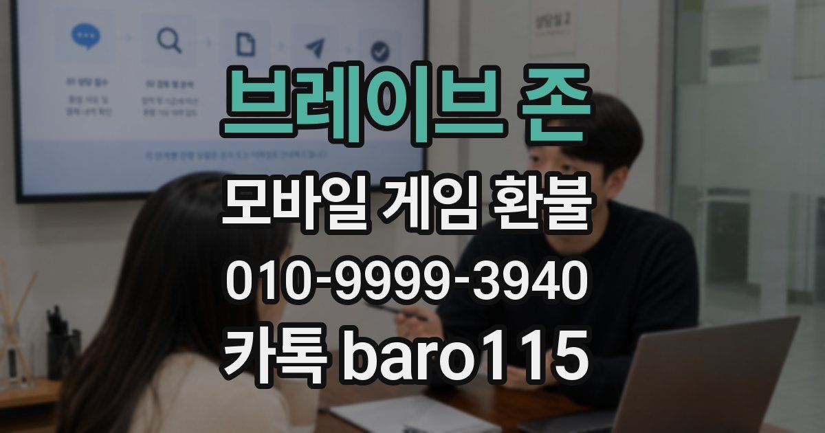 브레이브 존 환불