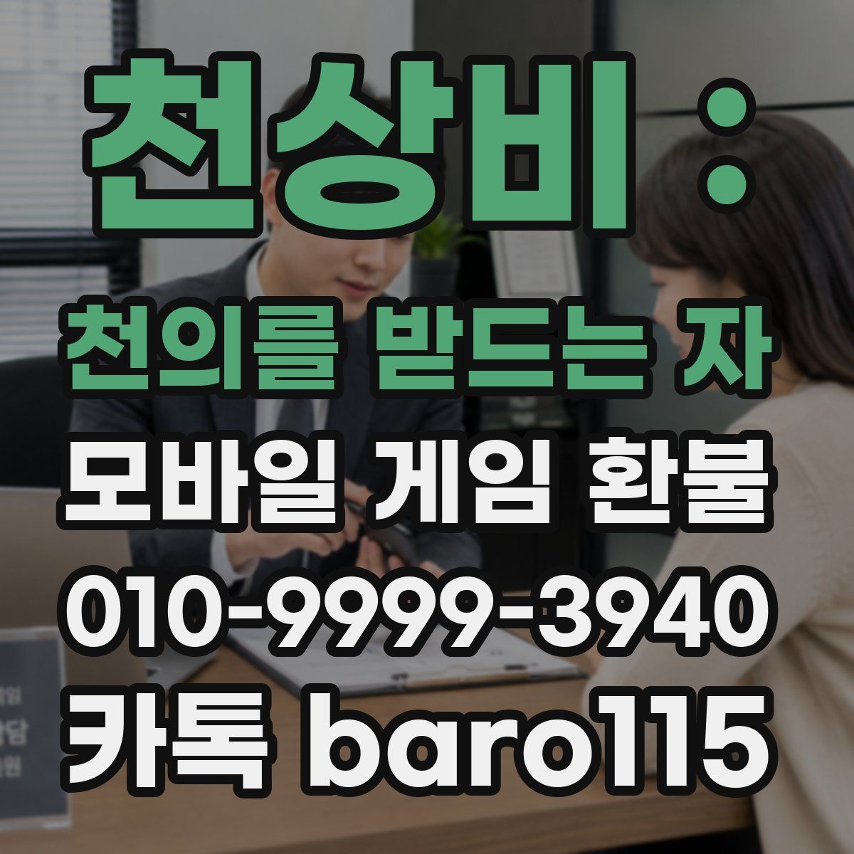 천상비 : 천의를 받드는 자 환불