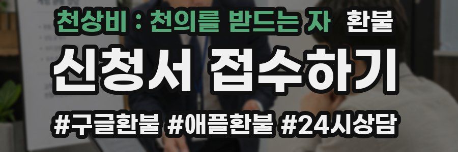 천상비 : 천의를 받드는 자 환불
