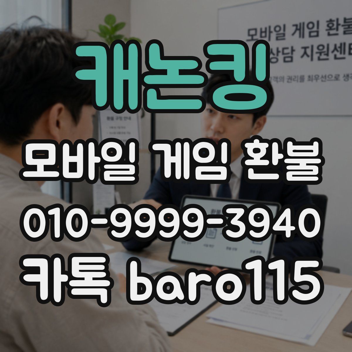 캐논킹 환불