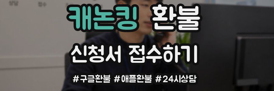 캐논킹 환불