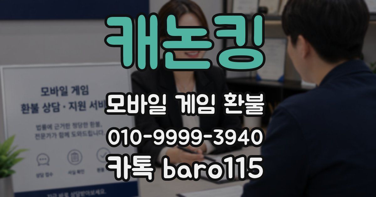 캐논킹 환불