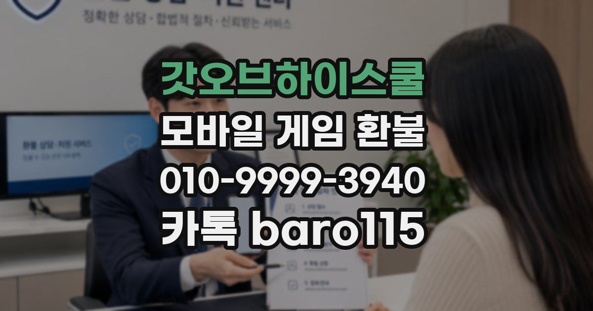 갓오브하이스쿨 환불