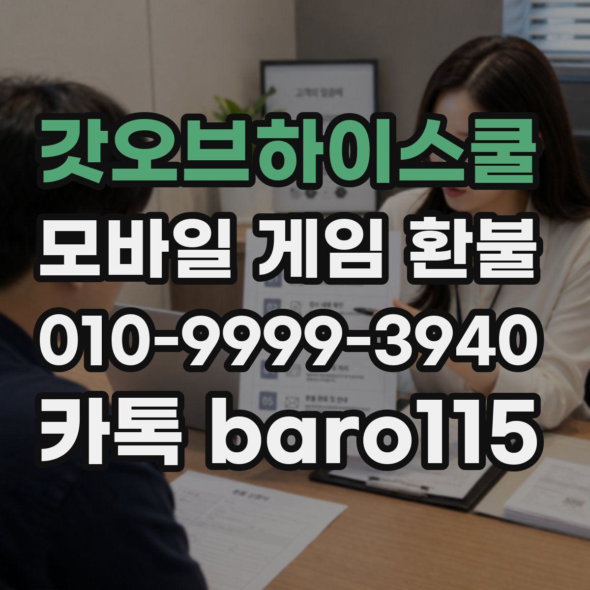 갓오브하이스쿨 환불