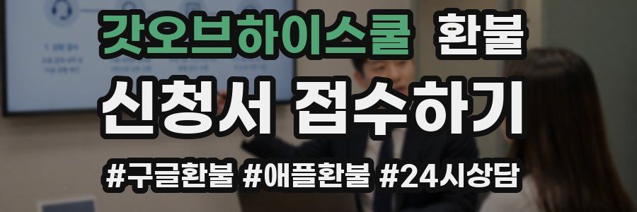 갓오브하이스쿨 환불
