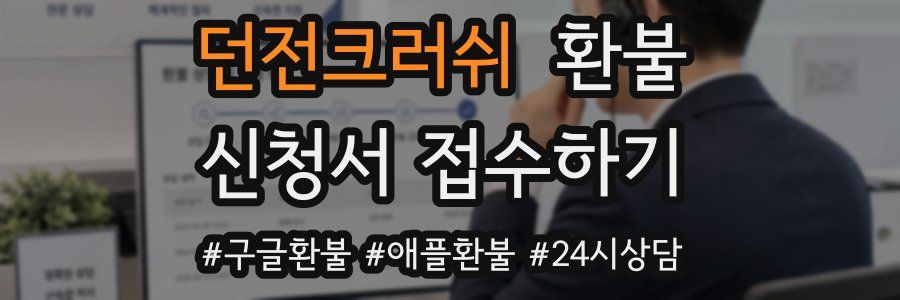 던전크러쉬 환불
