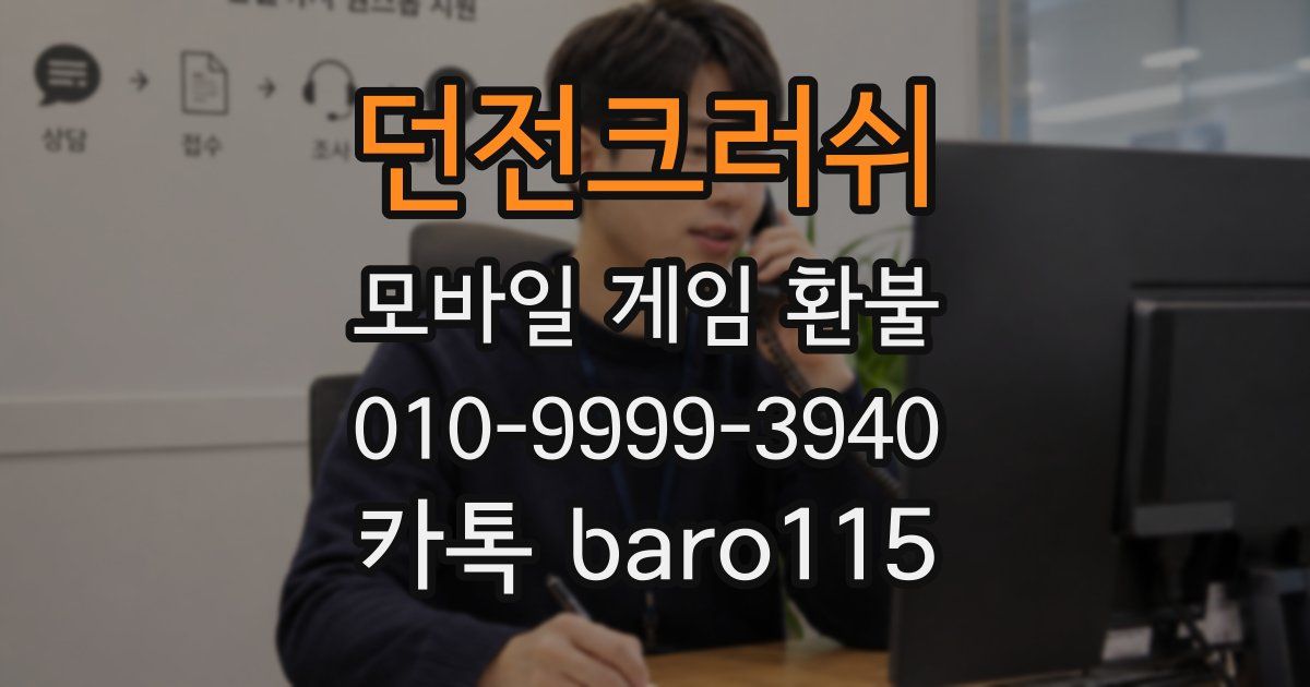 던전크러쉬 환불