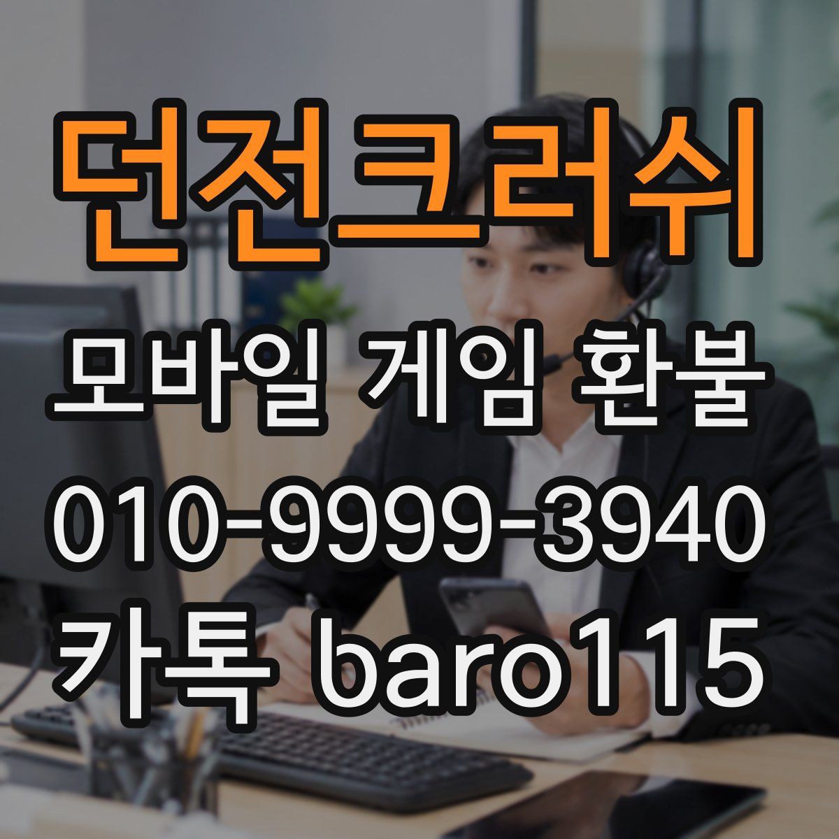 던전크러쉬 환불