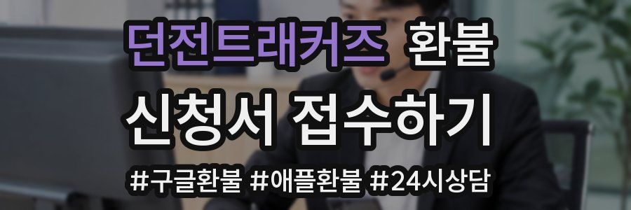 던전트래커즈 환불
