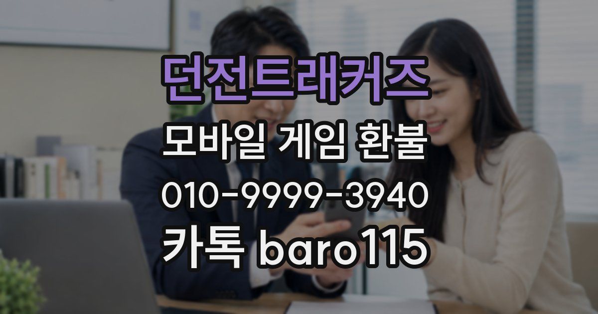 던전트래커즈 환불