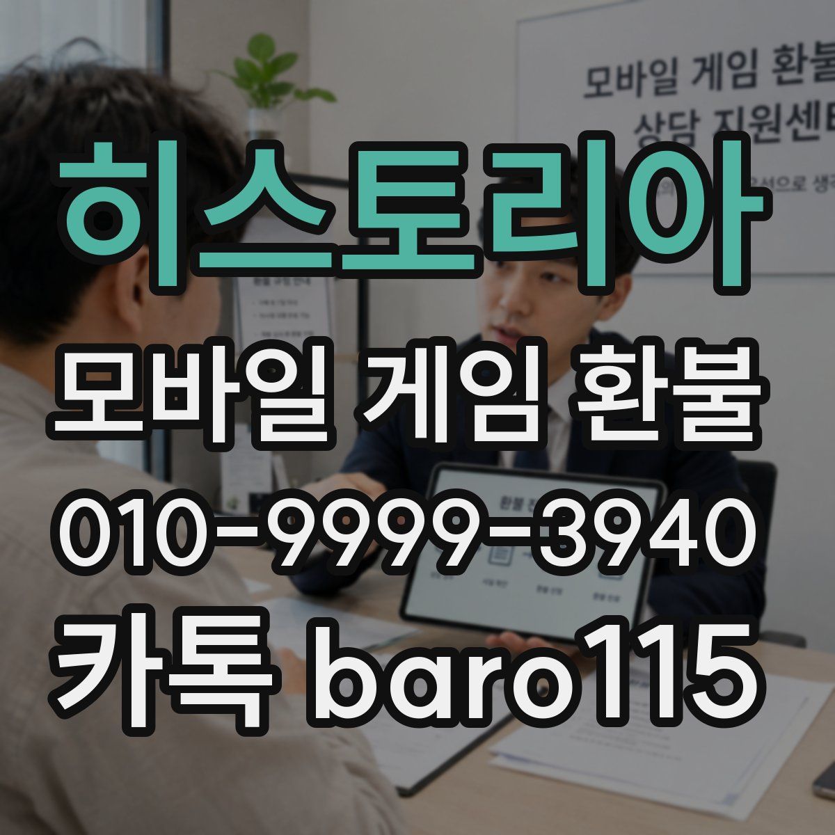 히스토리아 환불