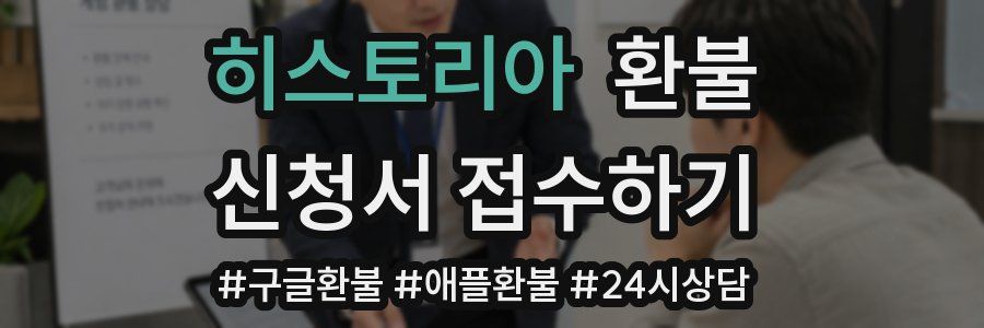 히스토리아 환불