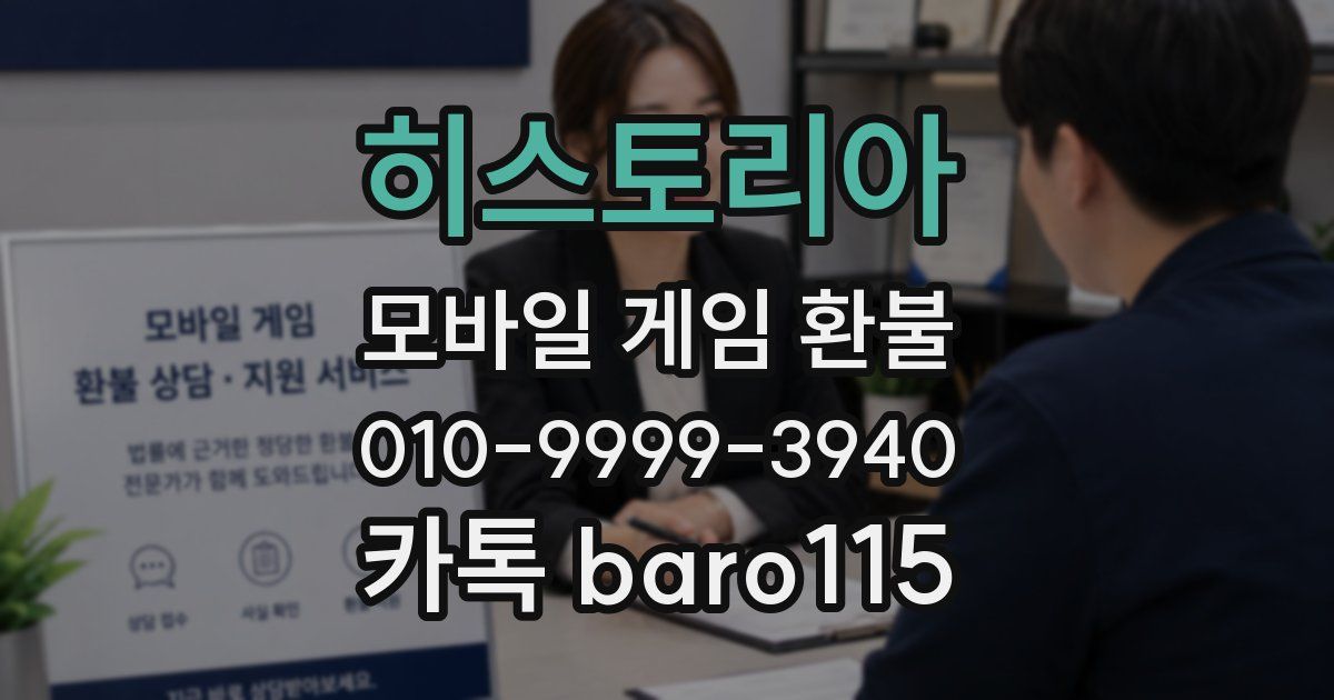 히스토리아 환불