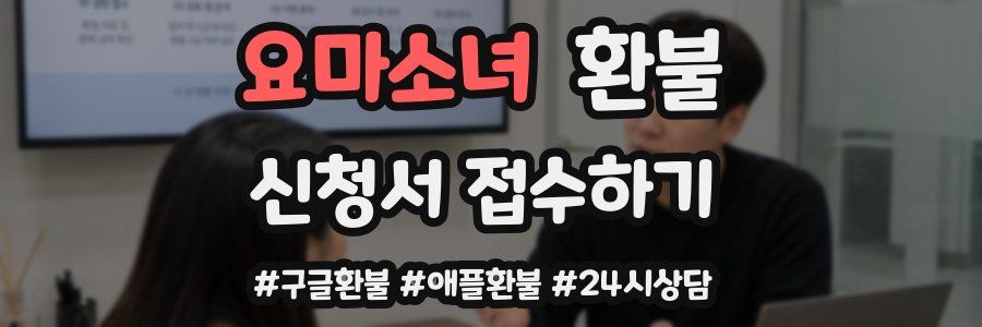 요마소녀 환불