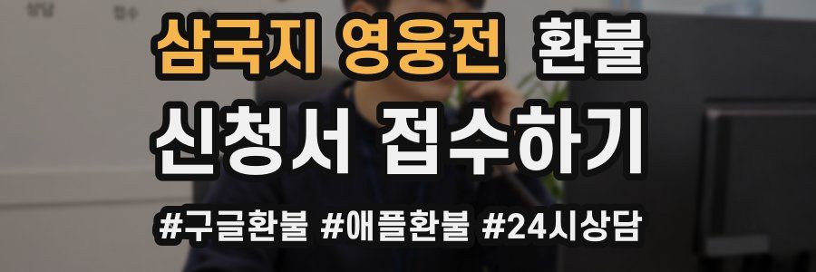 삼국지 영웅전 환불