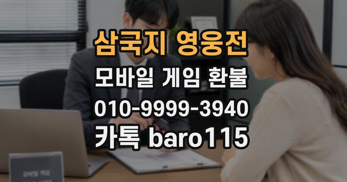 삼국지 영웅전 환불
