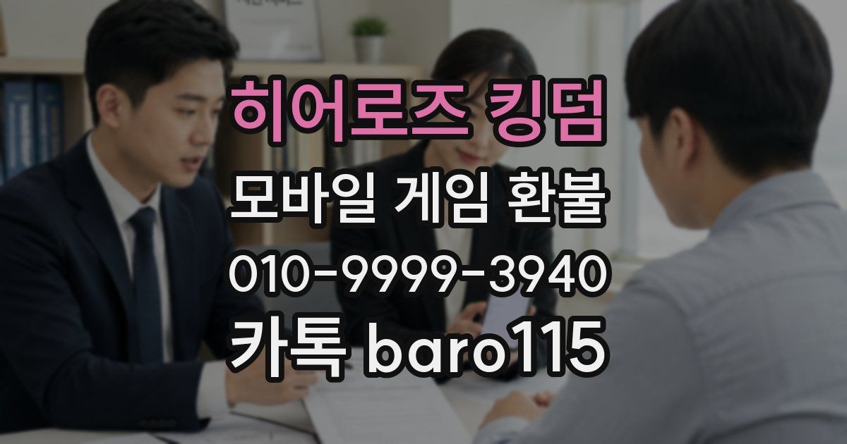 히어로즈 킹덤 환불