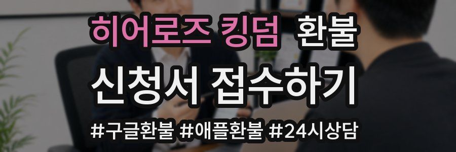 히어로즈 킹덤 환불