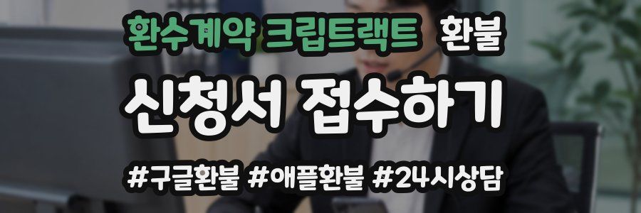 환수계약 크립트랙트 환불