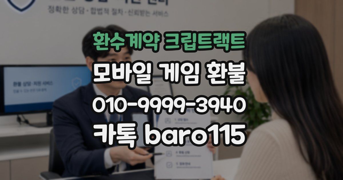 환수계약 크립트랙트 환불