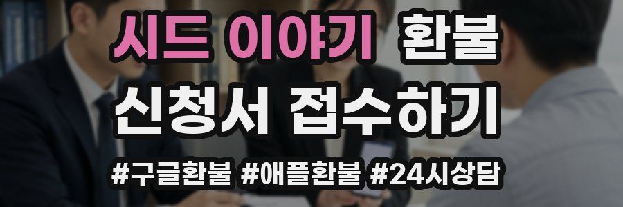 시드 이야기 환불