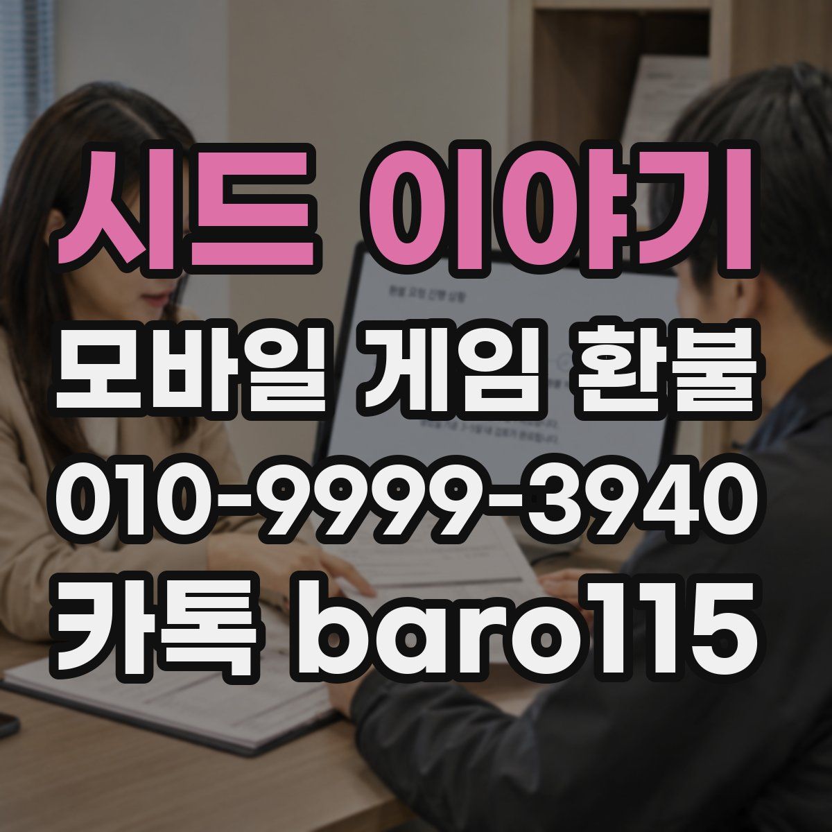 시드 이야기 환불