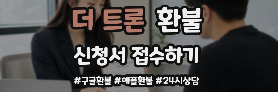 더 트론 환불