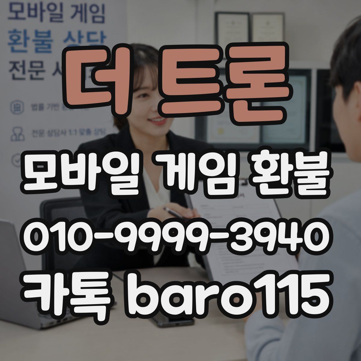 더 트론 환불