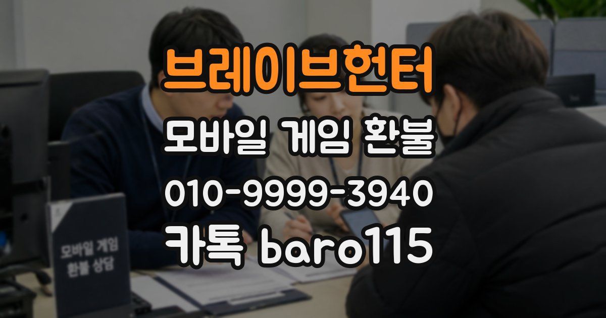 브레이브헌터 환불
